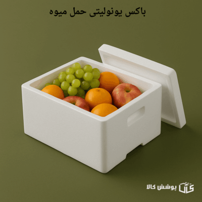 باکس یونولیتی حمل میوه صادراتی