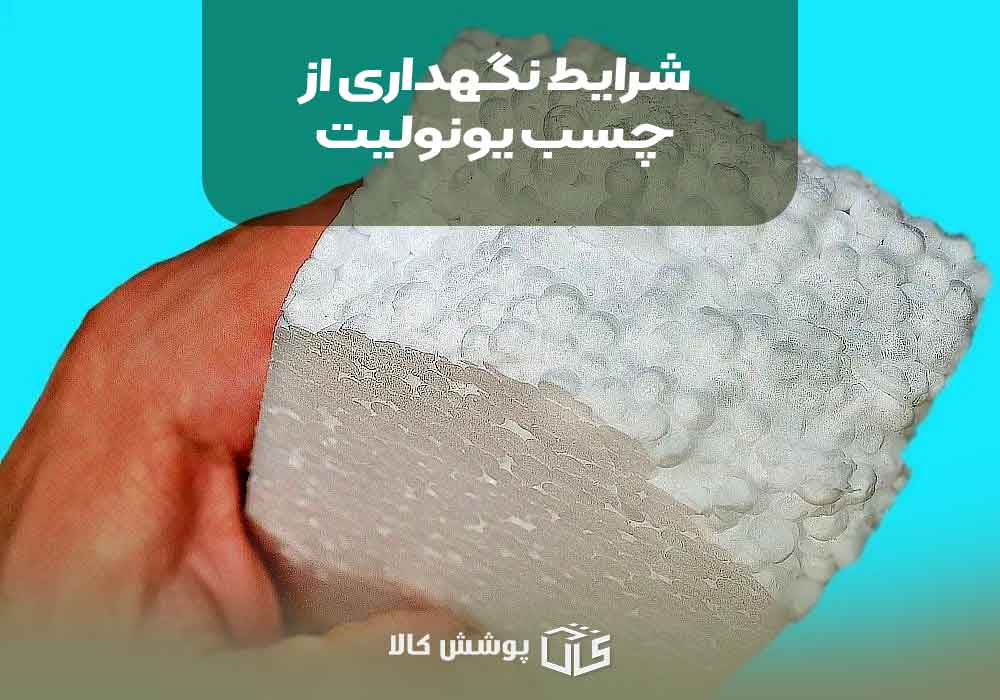 شرایط نگهداری از چسب یونولیت