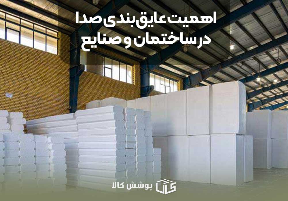 اهمیت عایق‌بندی صدا در ساختمان و صنایع