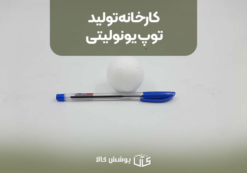 کارخانه تولید توپ یونولیتی