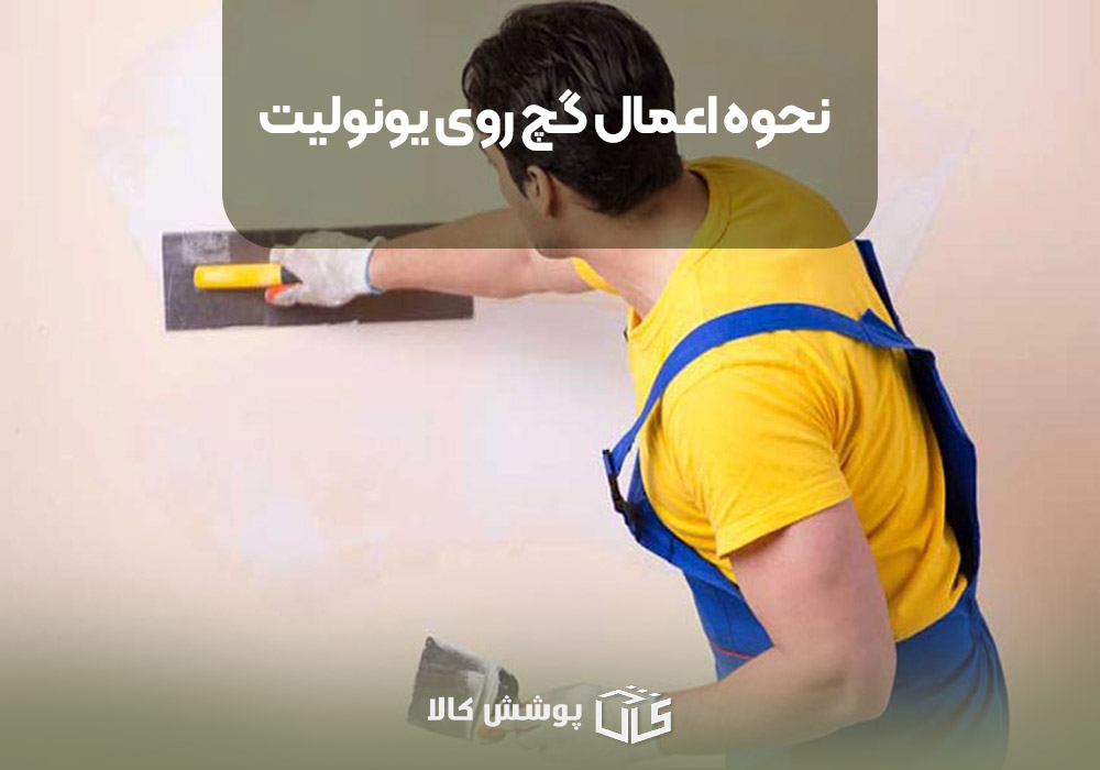 نحوه اعمال گچ روی یونولیت