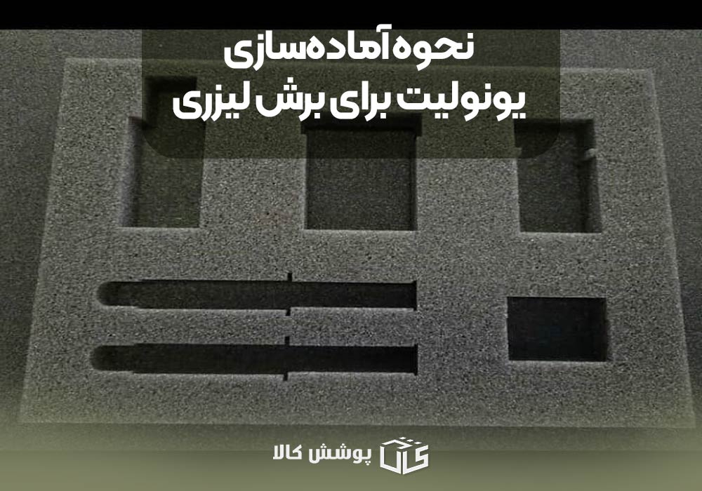 نحوه آماده‌سازی یونولیت برای برش لیزری