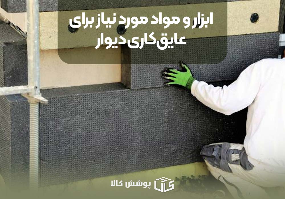 ابزار و مواد مورد نیاز برای عایق‌کاری دیوار