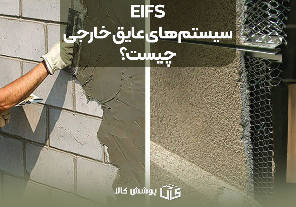 EIFS (سیستم‌های عایق خارجی) چیست؟