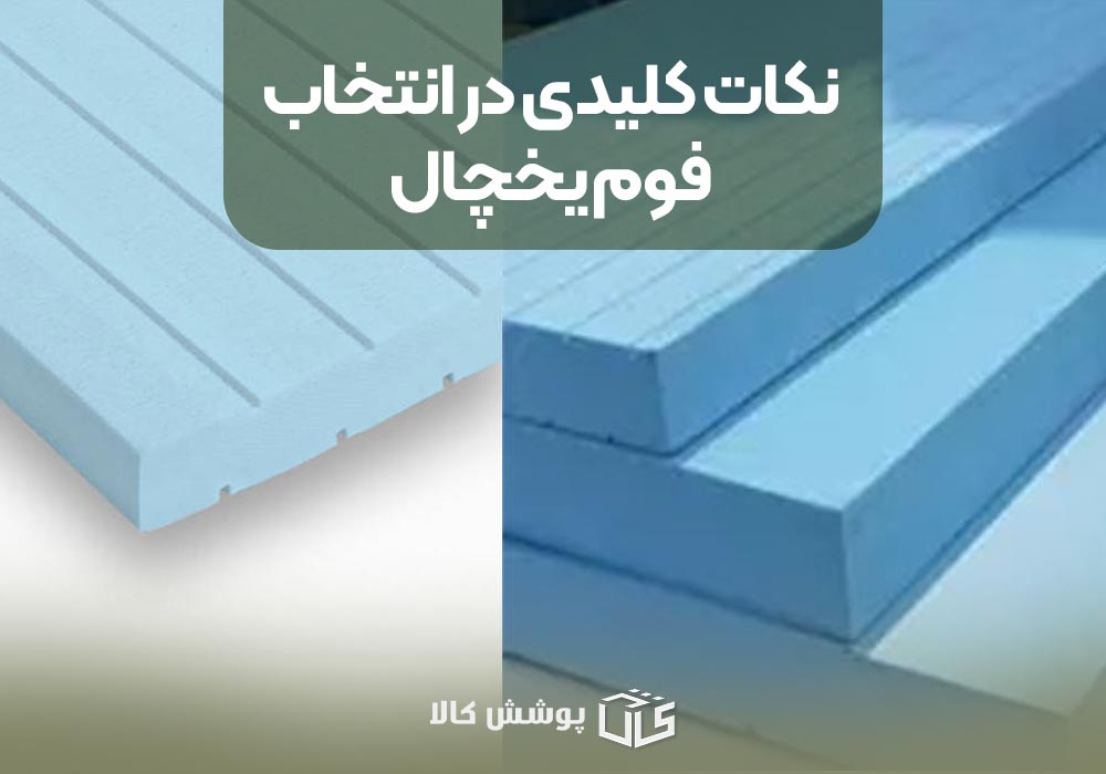 نکات کلیدی در انتخاب فوم یخچال