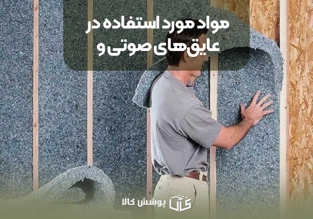 مواد مورد استفاده در عایق‌های صوتی و حرارتی