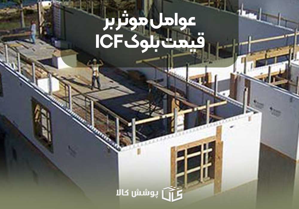 عوامل موثر بر قیمت بلوک ICF