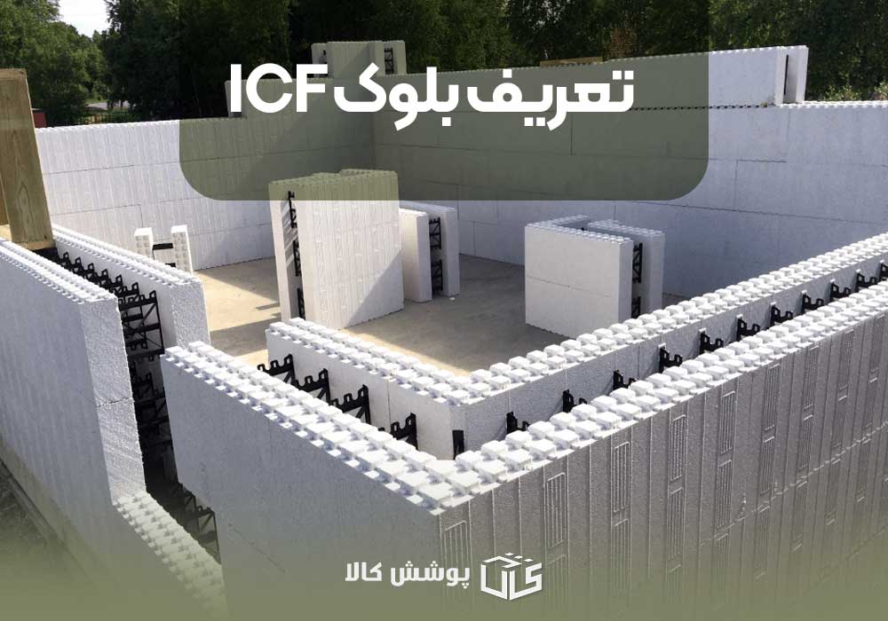 تعریف بلوک ICF