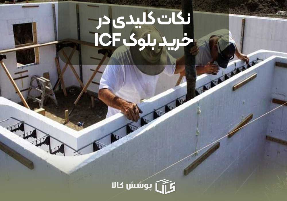 نکات کلیدی در خرید بلوک ICF