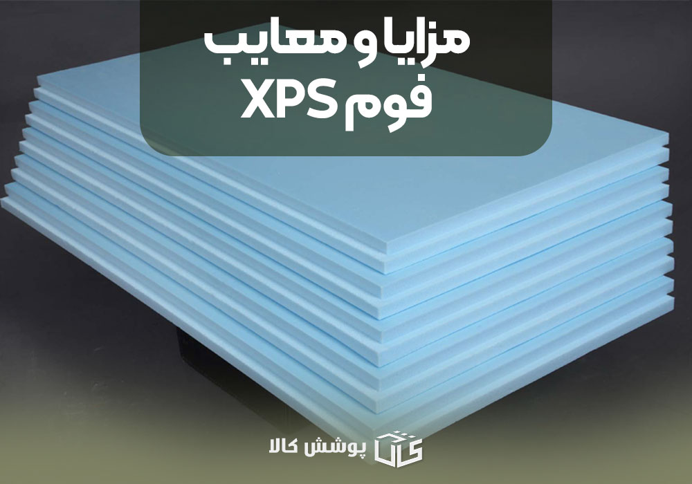 مزایا و معایب فوم XPS 