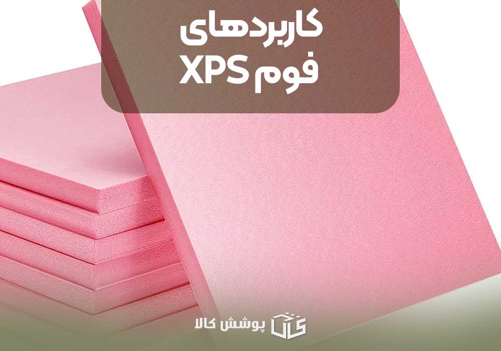 کاربردهای فوم XPS 