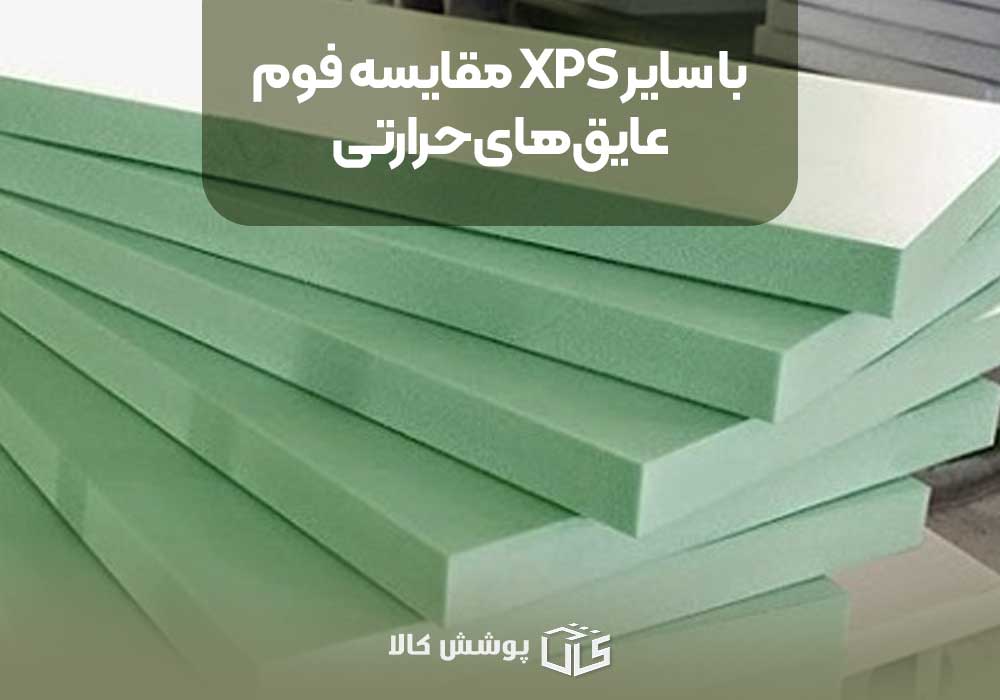 مقایسه فوم XPS با سایر عایق‌های حرارتی