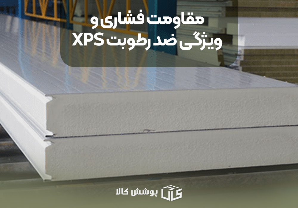 مقاومت فشاری و ویژگی ضد رطوبت XPS