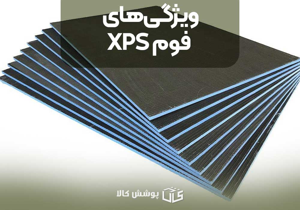 ویژگی‌های فوم XPS 