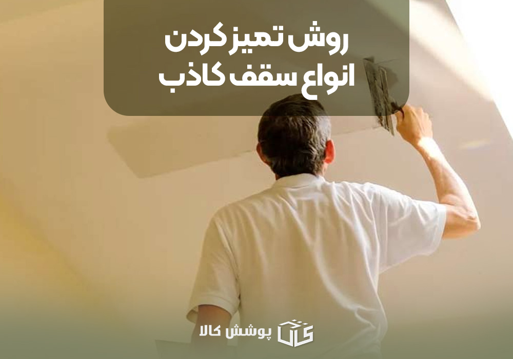 روش تمیز کردن انواع سقف کاذب