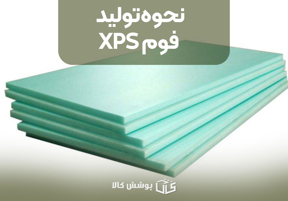 نحوه تولید فوم XPS 