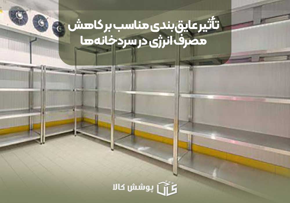 تأثیر عایق‌بندی مناسب بر کاهش مصرف انرژی در سردخانه‌ها