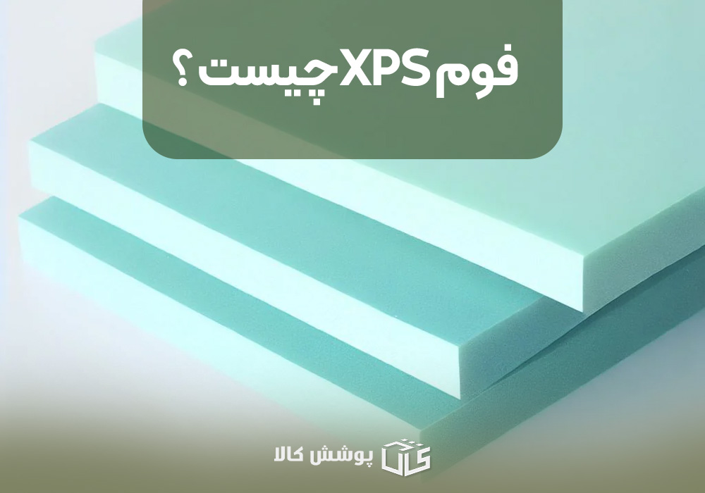 فوم XPSچیست ؟