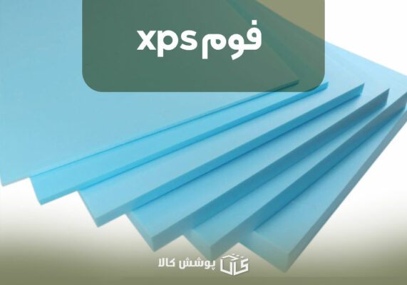 فوم xps