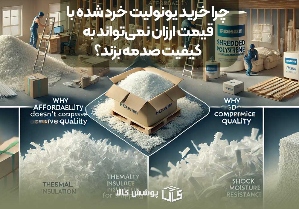 چرا خرید یونولیت خرد شده با قیمت ارزان نمی‌تواند به کیفیت صدمه بزند