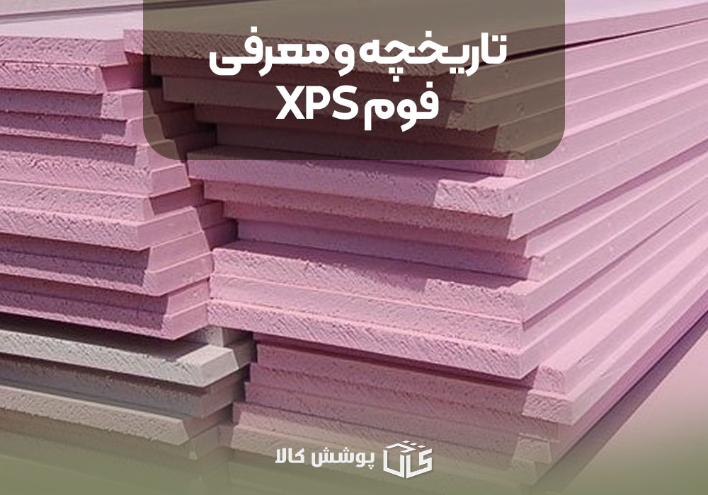 تاریخچه و معرفی فوم XPS