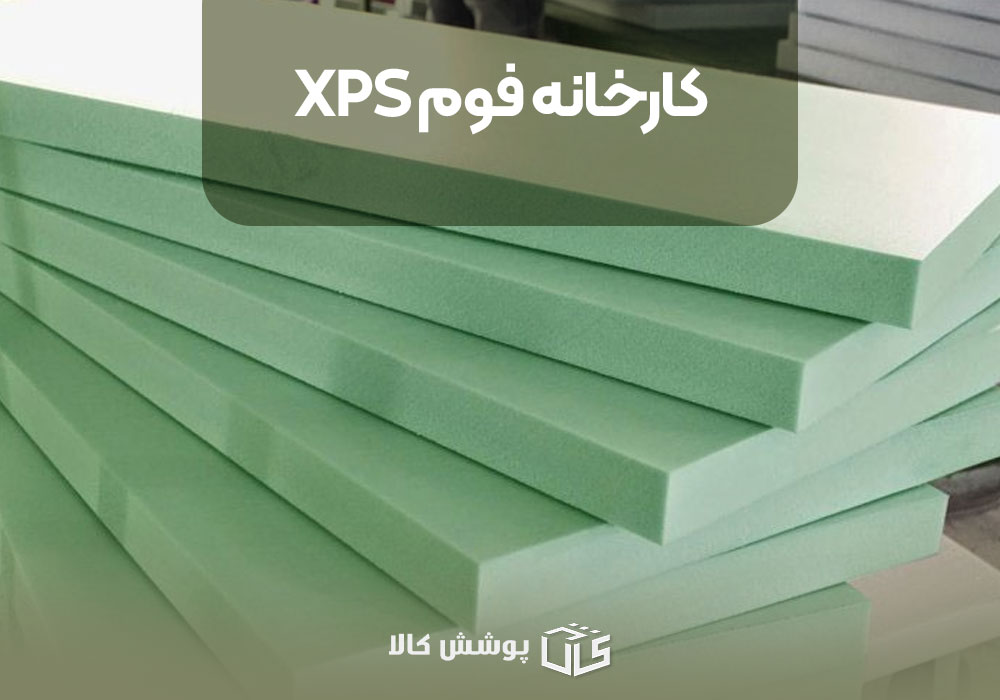 کارخانه فوم XPS