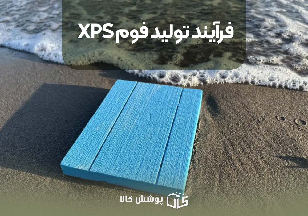 فرآیند تولید فوم XPS