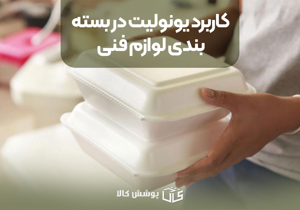 کاربرد یونولیت در بسته‌بندی لوازم فنی