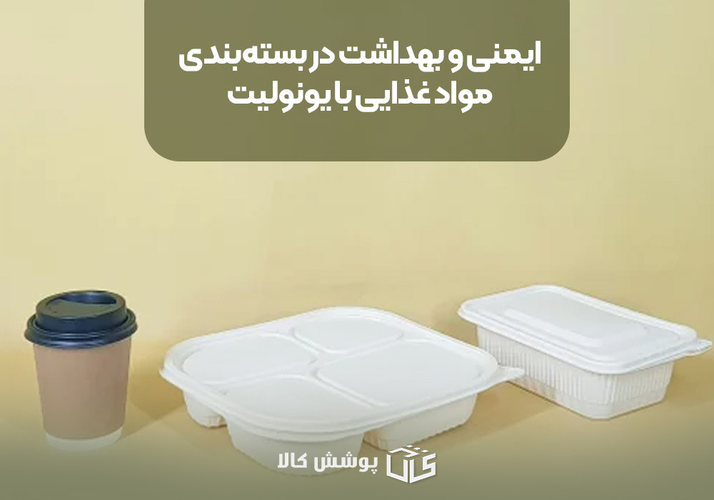 ایمنی و بهداشت در بسته‌بندی مواد غذایی با یونولیت