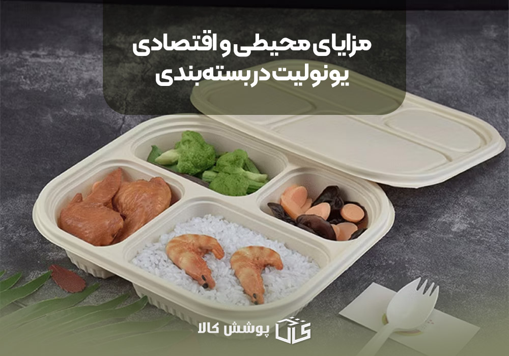 مزایای محیطی و اقتصادی یونولیت در بسته‌بندی